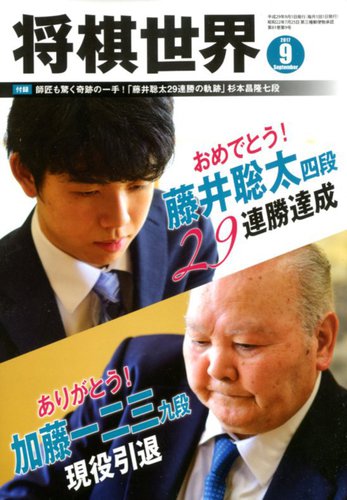 将棋世界 2017年9月号 (発売日2017年08月03日) | 雑誌/電子書籍/定期購読の予約はFujisan