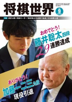 将棋世界 2017年9月号 (発売日2017年08月03日) | 雑誌/電子書籍/定期