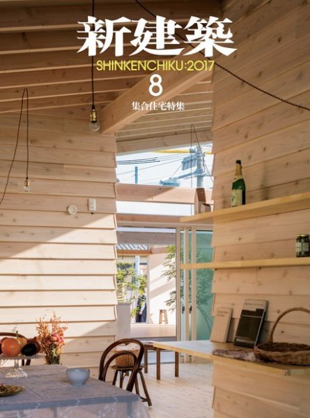 新建築 2017年8月号 (発売日2017年08月01日) 表紙