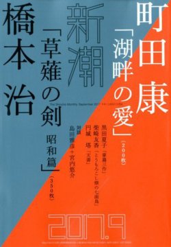 新潮 2017年9月号 (発売日2017年08月07日) 表紙
