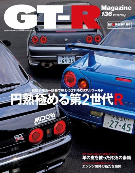 GT-R Magazine（GTRマガジン） Vol.136 (発売日2017年08月01日) 表紙
