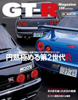 GT-R Magazine（GTRマガジン） Vol.136 (発売日2017年08月01日) 表紙