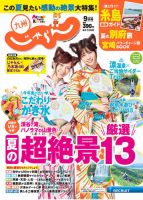 じゃらん九州 9月号 (発売日2017年07月29日) 表紙