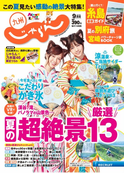 じゃらん九州 9月号 (発売日2017年07月29日) 表紙