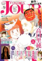 JOUR（ジュール） 2017年9月号 表紙