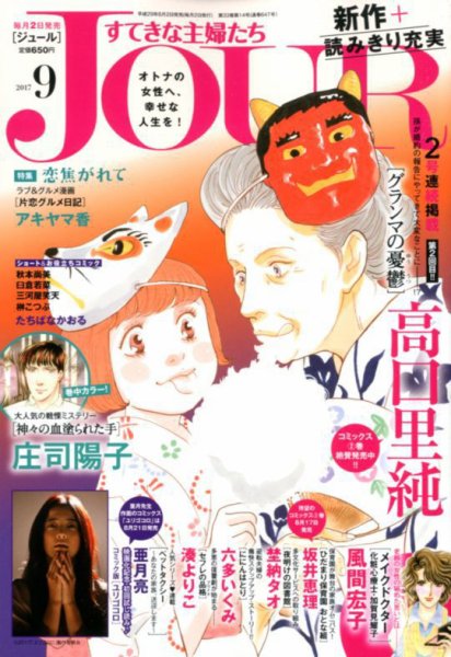 JOUR（ジュール） 2017年9月号 (発売日2017年08月02日) 表紙