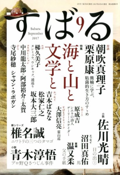 すばる 2017年9月号 (発売日2017年08月05日) 表紙