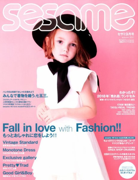 SESAME(セサミ) 2017年9月号 (発売日2017年08月07日) 表紙