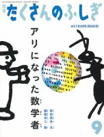 たくさんのふしぎ 2017年9月号 表紙