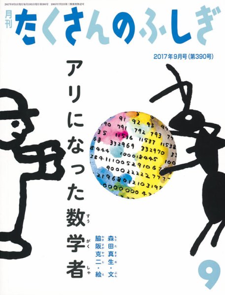 たくさんのふしぎ 2017年9月号 (発売日2017年08月03日) 表紙