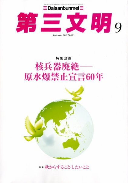 第三文明 2017年9月号 (発売日2017年08月01日) 表紙
