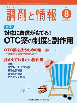 調剤と情報 [vol.23 No.11] (発売日2017年08月01日) 表紙