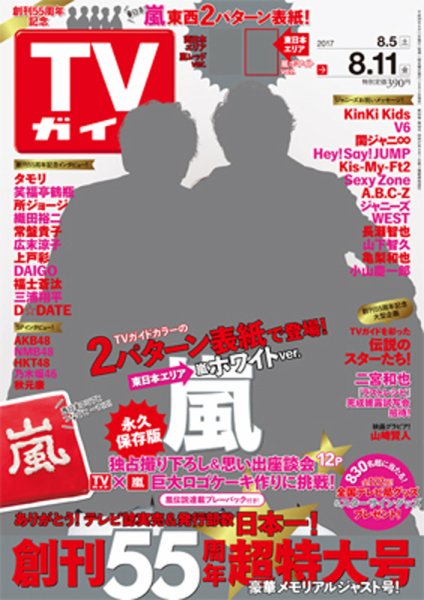 週刊TVガイド岩手・秋田・山形版 2017年8/11号 (発売日2017年08月02日) 表紙
