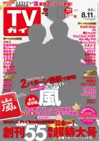 週刊TVガイド宮城・福島版 2017年8/11号 表紙