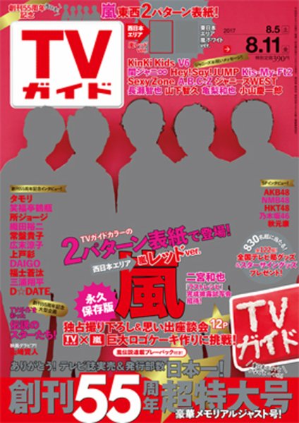 週刊TVガイド関西版 2017年8/11号 (発売日2017年08月02日) 表紙