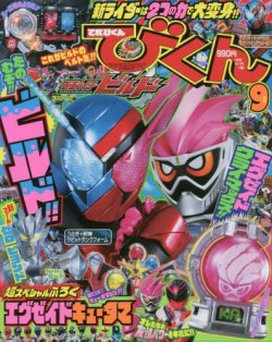 てれびくん 2017年9月号 (発売日2017年08月01日) | 雑誌/定期