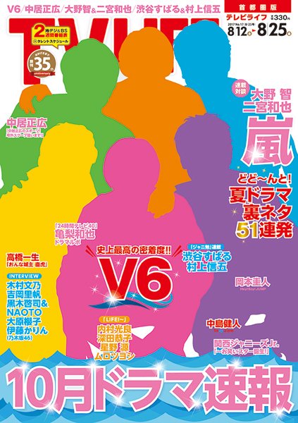 TV LIFE （テレビライフ） 首都圏版 2017年8/25号 (発売日2017年08月09日) 表紙