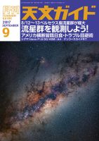 天文ガイド 2017年9月号 表紙