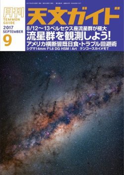 天文ガイド 2017年9月号 (発売日2017年08月05日) 表紙