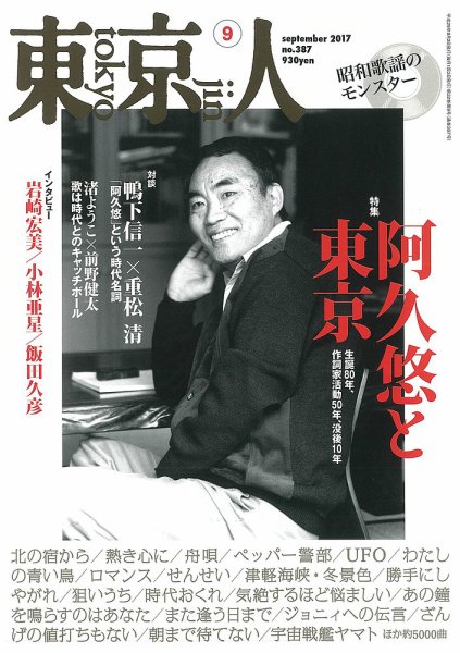 東京人 No.387 (発売日2017年08月03日) 表紙