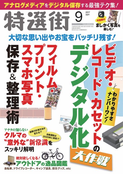 特選街 2017年9月号 (発売日2017年08月03日) 表紙