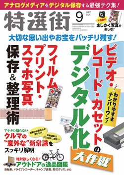 特選街 17年9月号 発売日17年08月03日 雑誌 定期購読の予約はfujisan