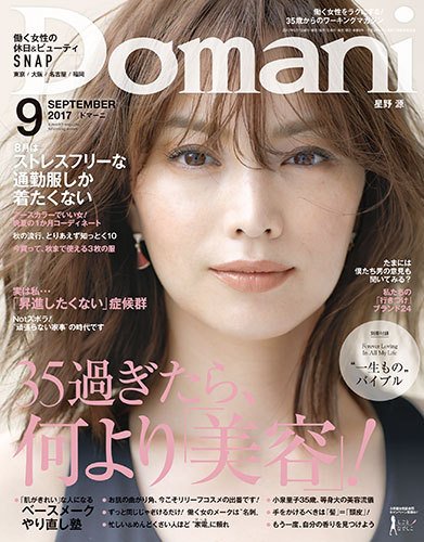 Domani（ドマーニ） 2017年9月号 (発売日2017年08月01日) 表紙