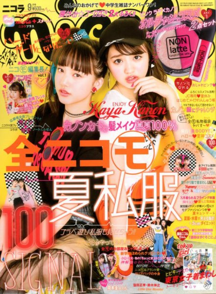 nicola  (ニコラ) 2017年9月号 (発売日2017年08月01日) 表紙