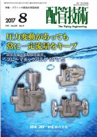 配管技術 2017年8月号 表紙