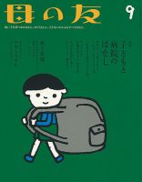 母の友 2017年9月号 (発売日2017年08月03日) 表紙