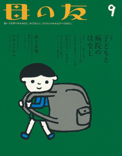 母の友 2017年9月号 (発売日2017年08月03日) 表紙