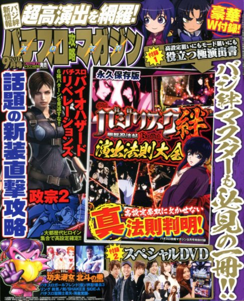 パチスロ攻略マガジン 2017年9月号 (発売日2017年08月07日) 表紙