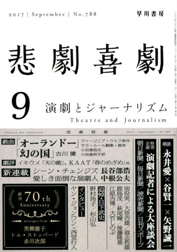 悲劇喜劇 2017年9月号 (発売日2017年08月07日) | 雑誌/定期購読の予約