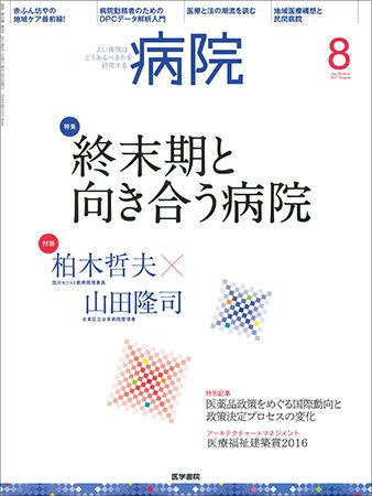 病院 Vol.76 No.8 (発売日2017年08月01日) 表紙