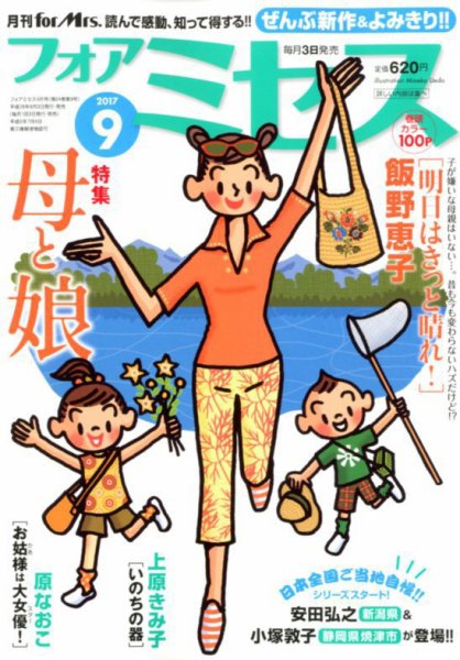 for Mrs. (フォアミセス) 2017年9月号 (発売日2017年08月03日) 表紙