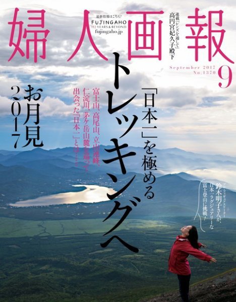 婦人画報 2017年9月号 (発売日2017年08月01日) 表紙