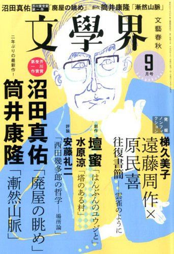 文学界 2017年9月号 (発売日2017年08月07日) | 雑誌/定期購読の