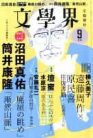 【文学賞9年分】文芸誌『文藝』文藝賞発表号【9冊セット】 文藝春秋の文芸誌『文學界』9月号が完売！ | 株式会社文藝春秋