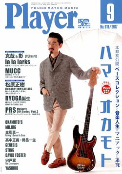 プレイヤー 2017年9月号 (発売日2017年08月02日) 表紙