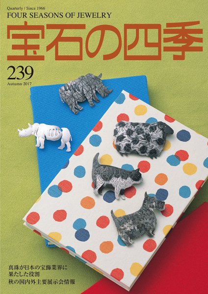 宝石の四季 239号 (発売日2017年08月12日) 表紙