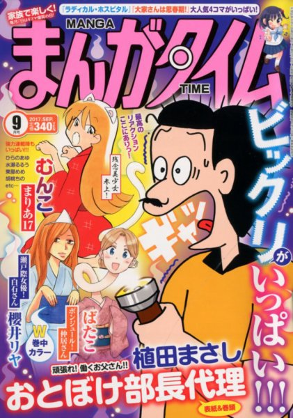 まんがタイム 2017年9月号 (発売日2017年08月07日) 表紙