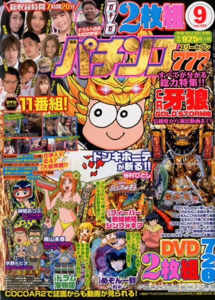 漫画パチンコ777 2017年9月号 (発売日2017年08月04日) 表紙
