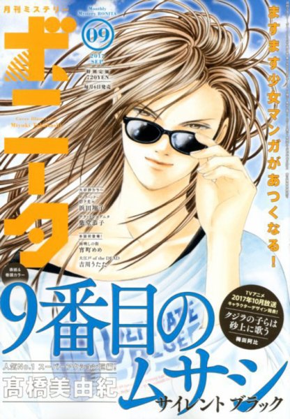 ミステリーボニータ 2017年9月号 (発売日2017年08月05日) 表紙