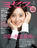 ミセス 2017年9月号 (発売日2017年08月07日) 表紙