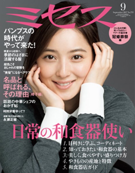 ミセス 2017年9月号 (発売日2017年08月07日) 表紙
