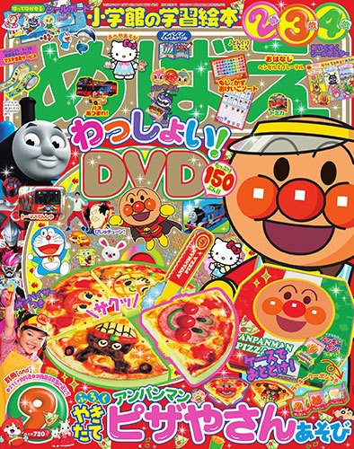 めばえ 2017年9月号 (発売日2017年08月01日) 表紙