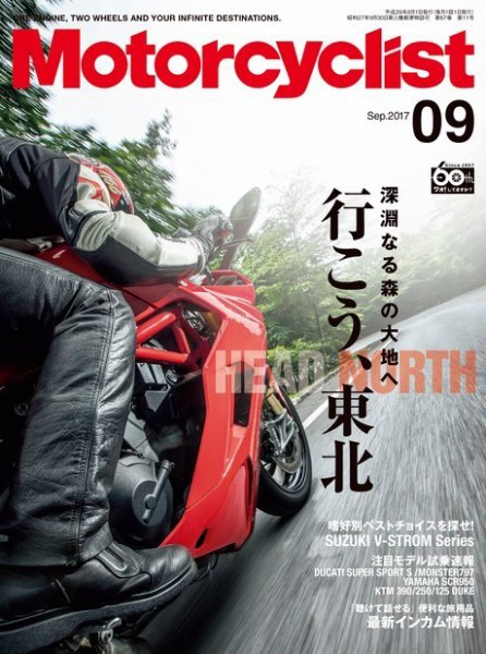 モーターサイクリスト 2017年9月号 (発売日2017年08月01日) 表紙
