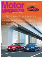 Motor Magazine（モーターマガジン） 2017/09 (発売日2017年08月01日) 表紙