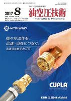 油空圧技術 2017年8月号 表紙