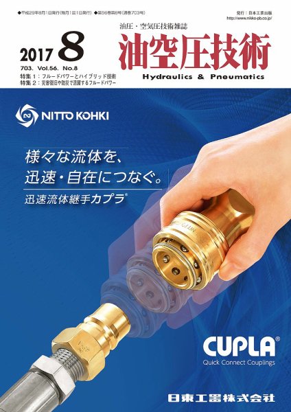 油空圧技術 2017年8月号 (発売日2017年08月01日) 表紙
